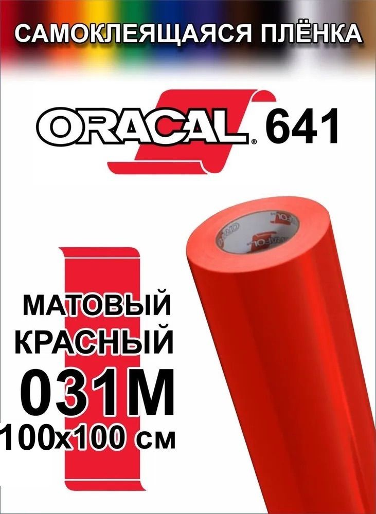Виниловая самоклеющаяся пленка Oracal 641 (Оракал 641), Матовый Красный, 100x100 см, цвет 031 #1