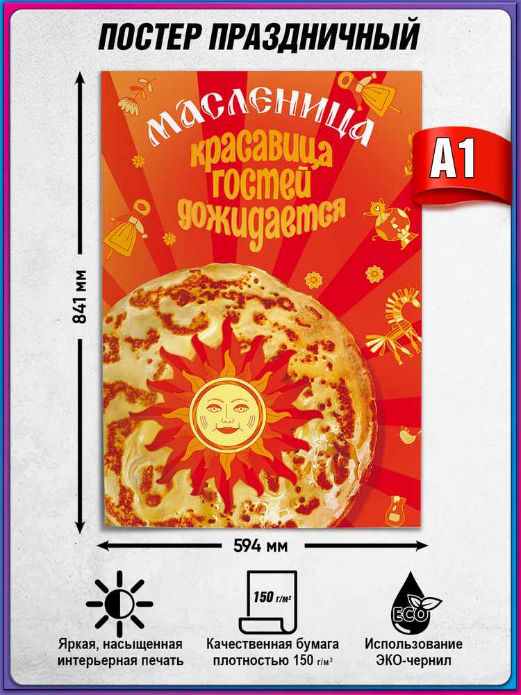 Плакат "Масленица, красавица гостей дожидается" / Украшение к Широкой Масленице / А-1 (60x84 см.) #1