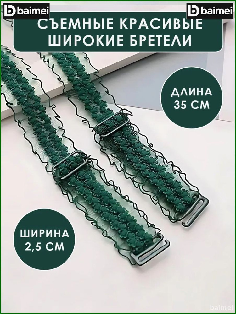 Бретели #1