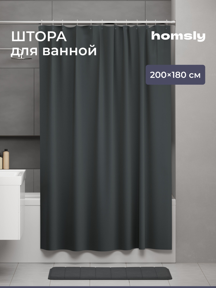 Штора для ванной Homsly Basic 8H-002-TCPG-BSC, 200х180 см, графит #1
