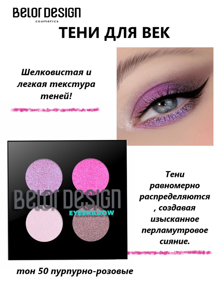 Belor Design Тени для век DELICATE 4-х цветные тон 50, 5,1 г #1