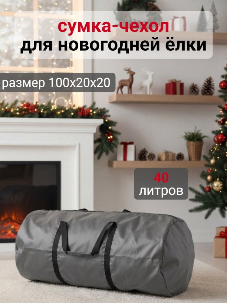 Чехол для елки 100х20х20 см, ОКСФОРД, цвет серый, арт. CTOX02/grey #1
