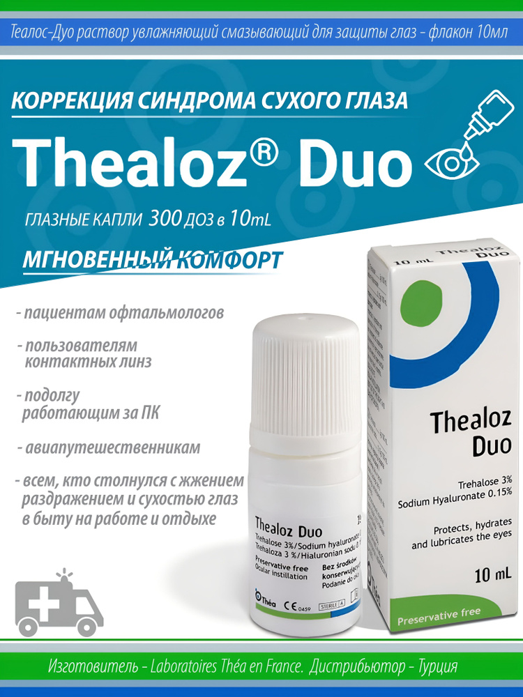 Капли для глаз увлажняющие Теалоз Дуо & Thealoz Duo искусственная слеза для линз #1