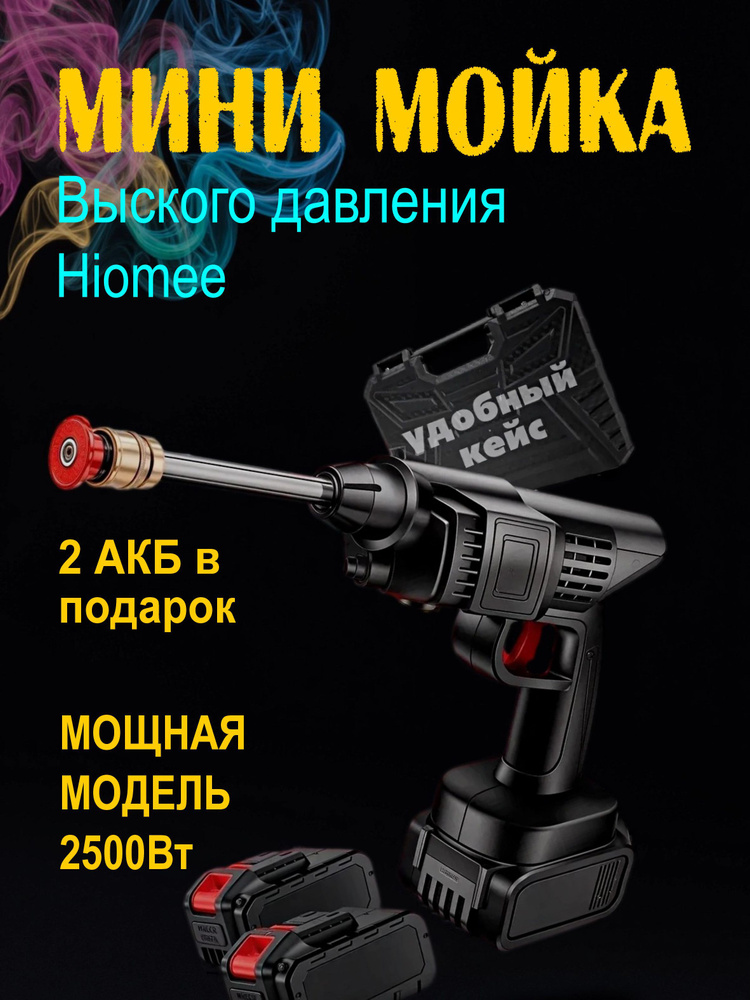 Мойка высокого давления Аккумуляторная HIOMEE в кейсе, Портативная автомойка с двумя АКБ, Садовый опрыскиватель #1