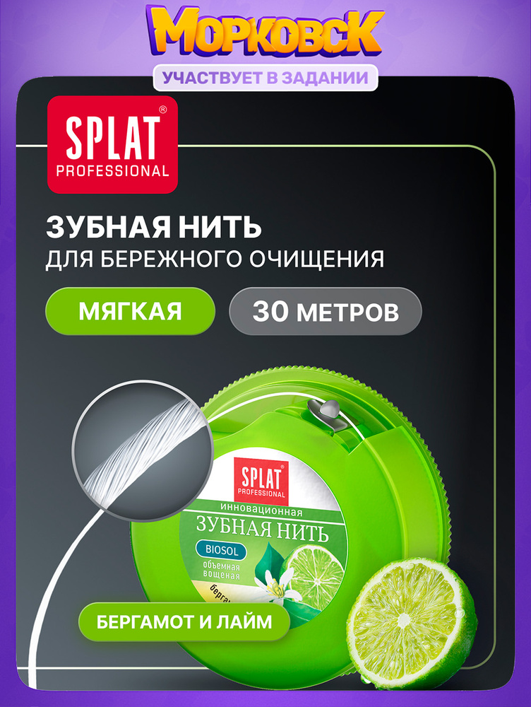 Зубная нить Splat Professional Dental Floss вощеная с ароматом бергамота и лайма, освежающая, тонизирующая, #1