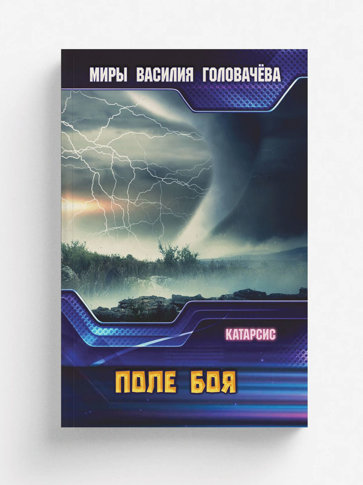Поле боя #1