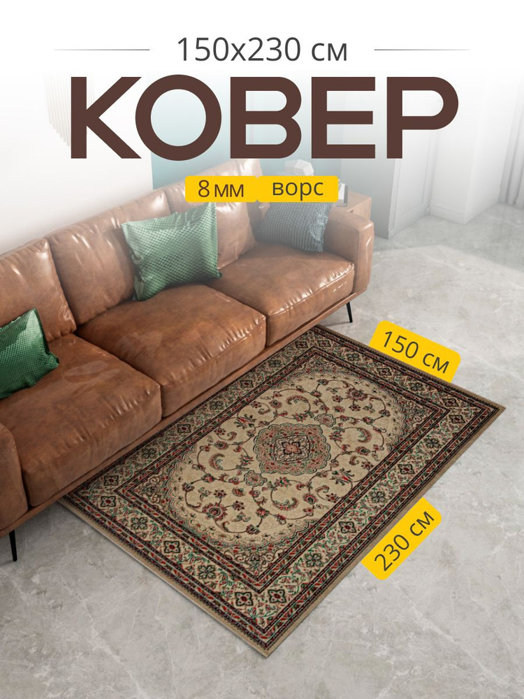 Carpet-Gold Ковер 150x230 см 8 мм узоры бежевый, кремовый #1