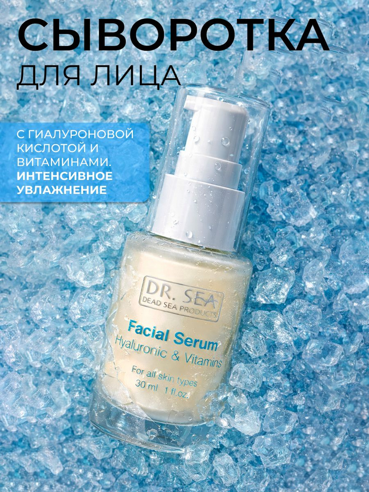 Dr. Sea / Увлажняющая сыворотка для лица с гиалуроновой кислотой, минералами Мертвого моря, витамином #1