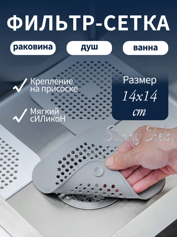 Sunny Felsi Сетка для раковины 14.5 см х 14.5 см, 1 шт #1