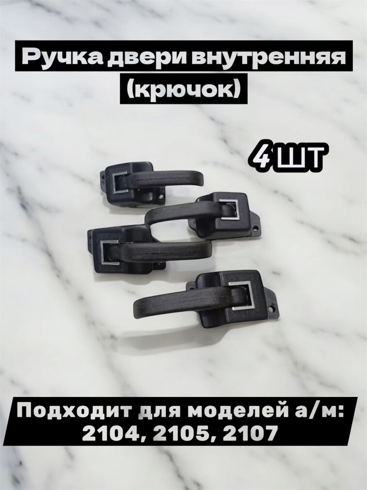 Ручка двери внутренняя (крючок) 4 шт. Подходит для моделей а/м: 2104, 2105, 2107 , #1