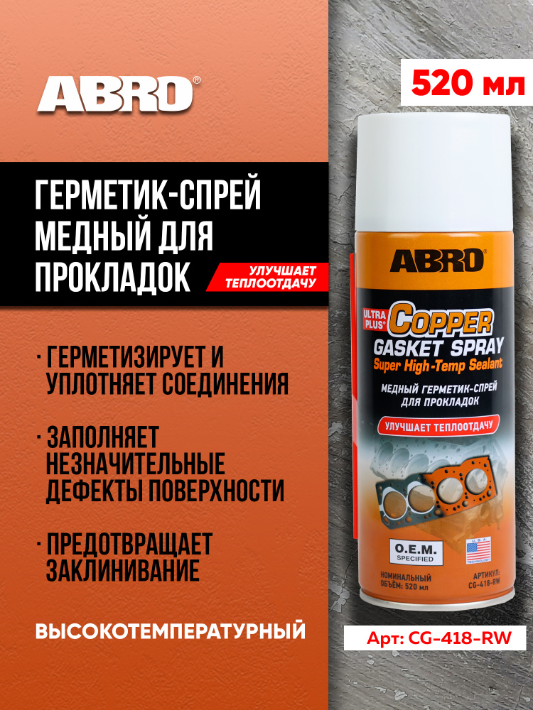 Герметик-прокладка спрей медный (200мл) (ABRO)