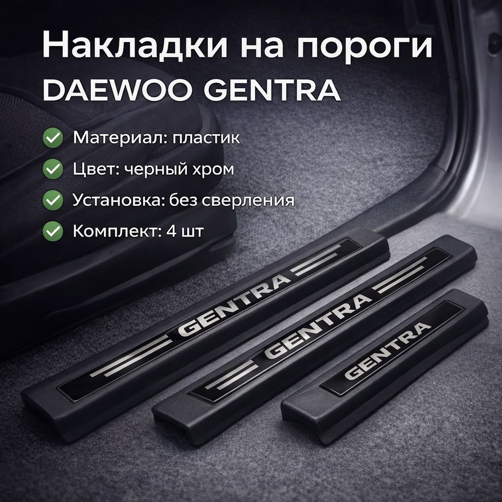 Накладка порога Gentra GROAL PLYUS