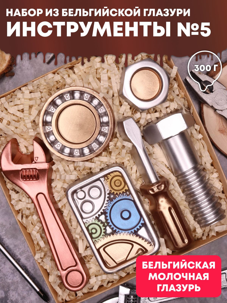 Набор из бельгийской глазури iChoco "Инструменты №5" цветной, 300 г #1