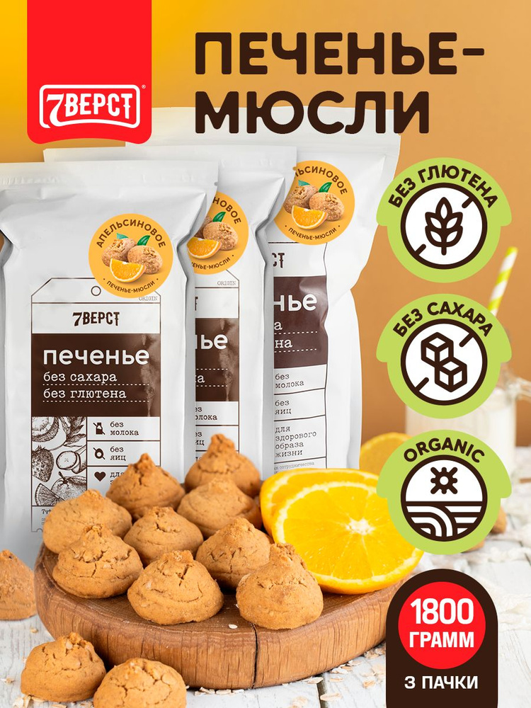 Печенье без глютена и сахара "Апельсиновое" 7 Вёрст / пп печенье - 3 шт по 600 г #1