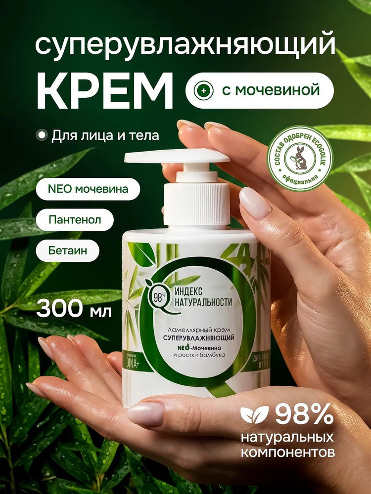 ИНДЕКС НАТУРАЛЬНОСТИ Крем для лица и тела увлажняющий питательный с мочевиной подходит для всех типов #1