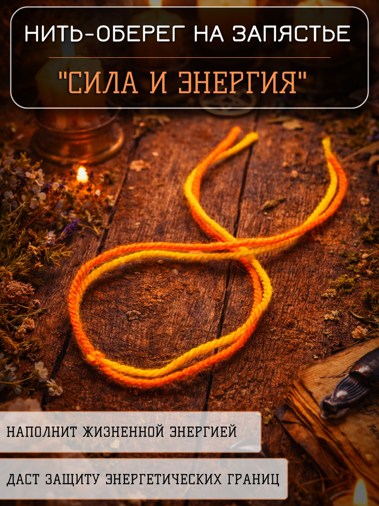 Нить-оберег "Энергия и сила" #1