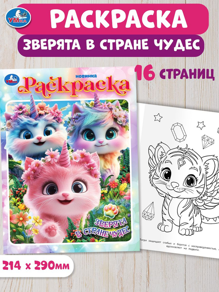 Раскраска для детей Зверята в стране чудес, 16 страниц, Умка #1