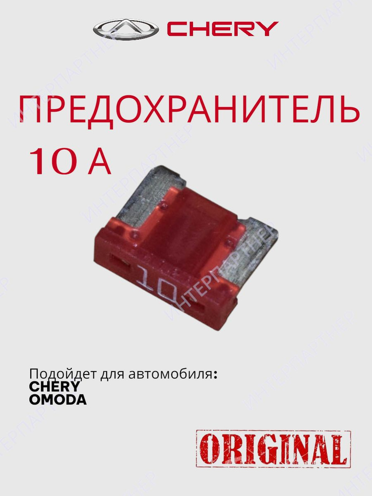 Предохранитель 10А #1