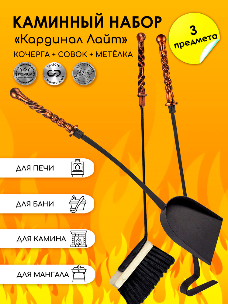 Набор каминный Совок, Кочерга и Метёлка "Кардинал Оптима" #1