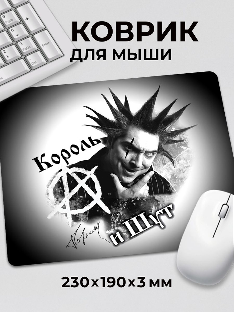 Коврик для мышки Король и Шут КиШ Михаил Горшенев Горшок Жив #1