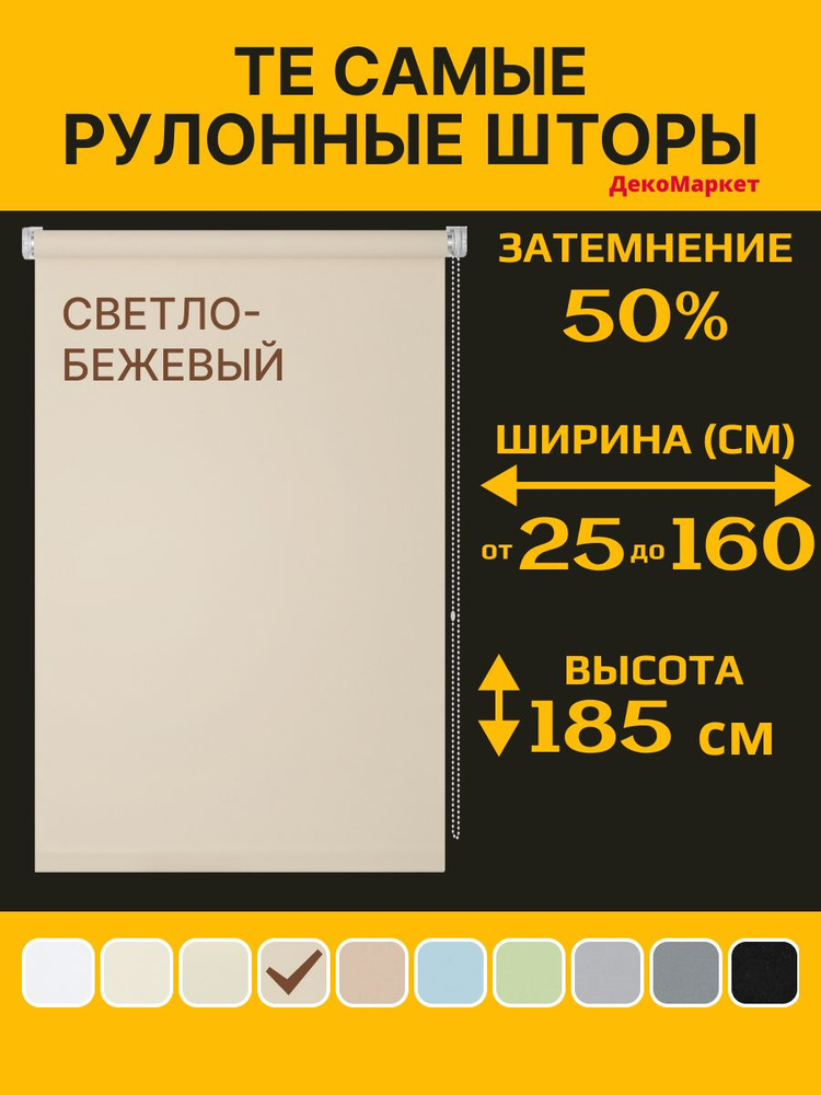 Рулонные шторы ДекоМаркет 28х190 светло-бежевый, (для стекла шириной от 23 до 25 см,) #1