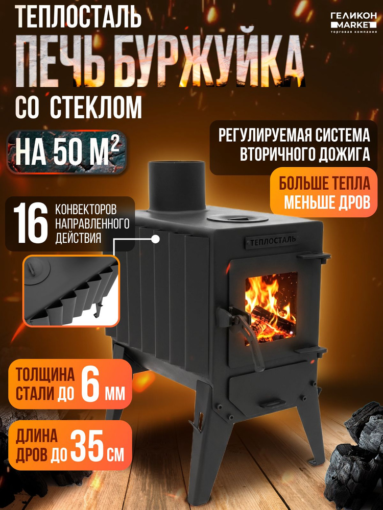 Печь буржуйка дверь со СТЕКЛОМ отопительная для дома и бани МИНИ 50 кв.м. / Печь Теплосталь МИНИ 2026 #1