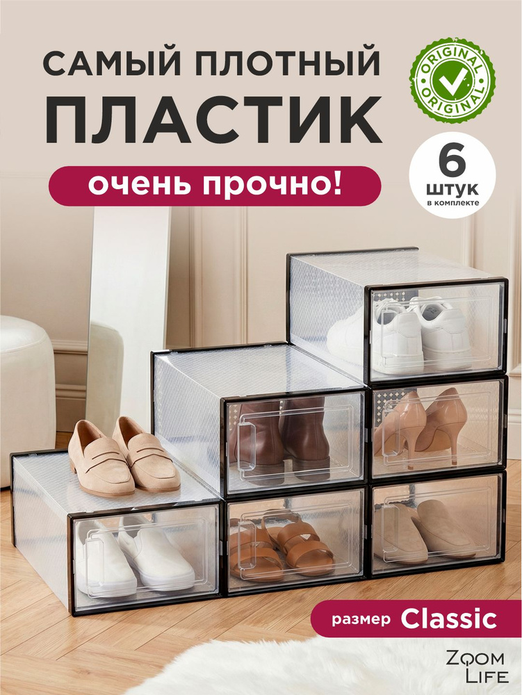 Коробки для обуви ZoomLife, размер Classic 6 шт прозрачные; органайзер для обуви #1
