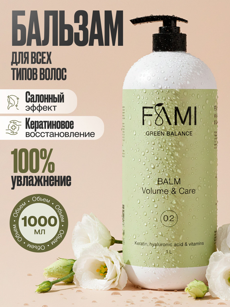 FAMI Бальзам для волос женский восстанавливающий 1000мл #1