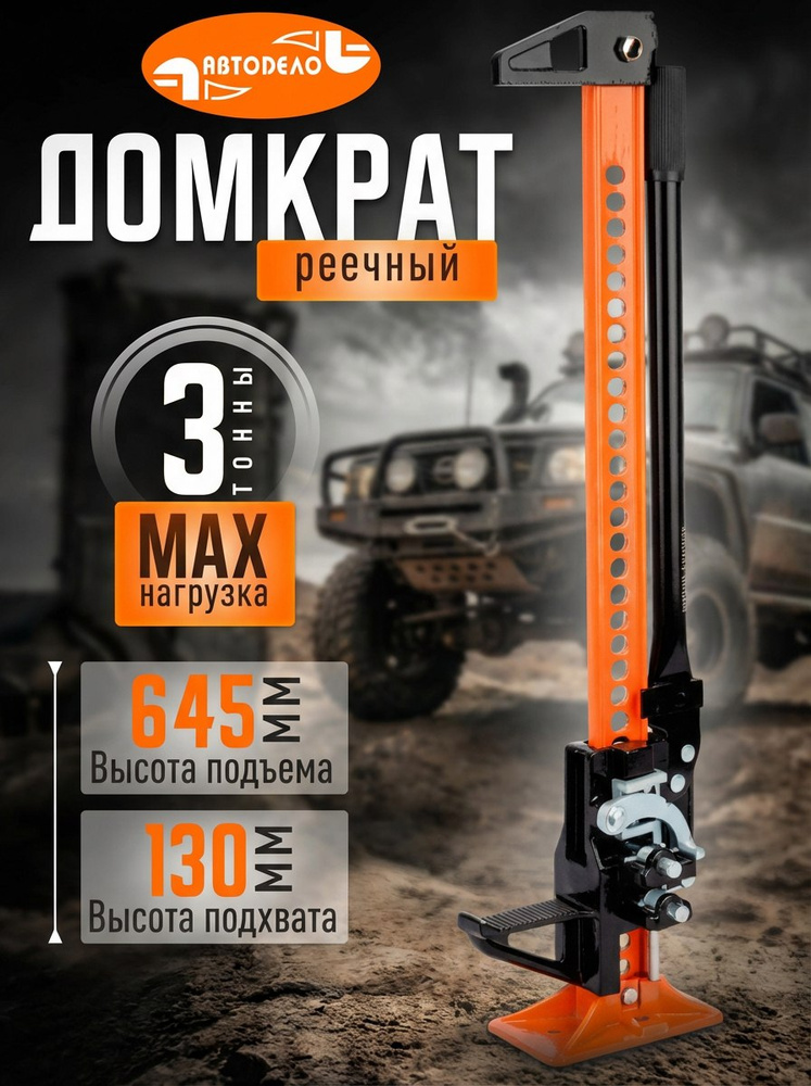Домкрат реечный 33" "АвтоDело" (130-645мм) (43330)
