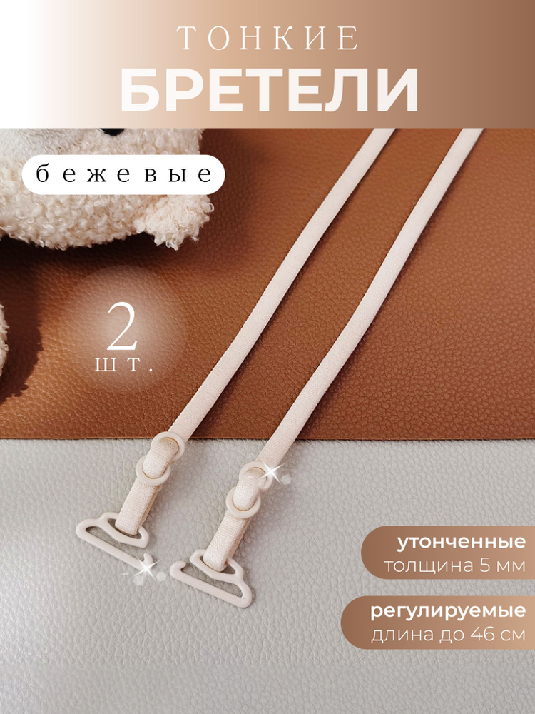 Бретели #1