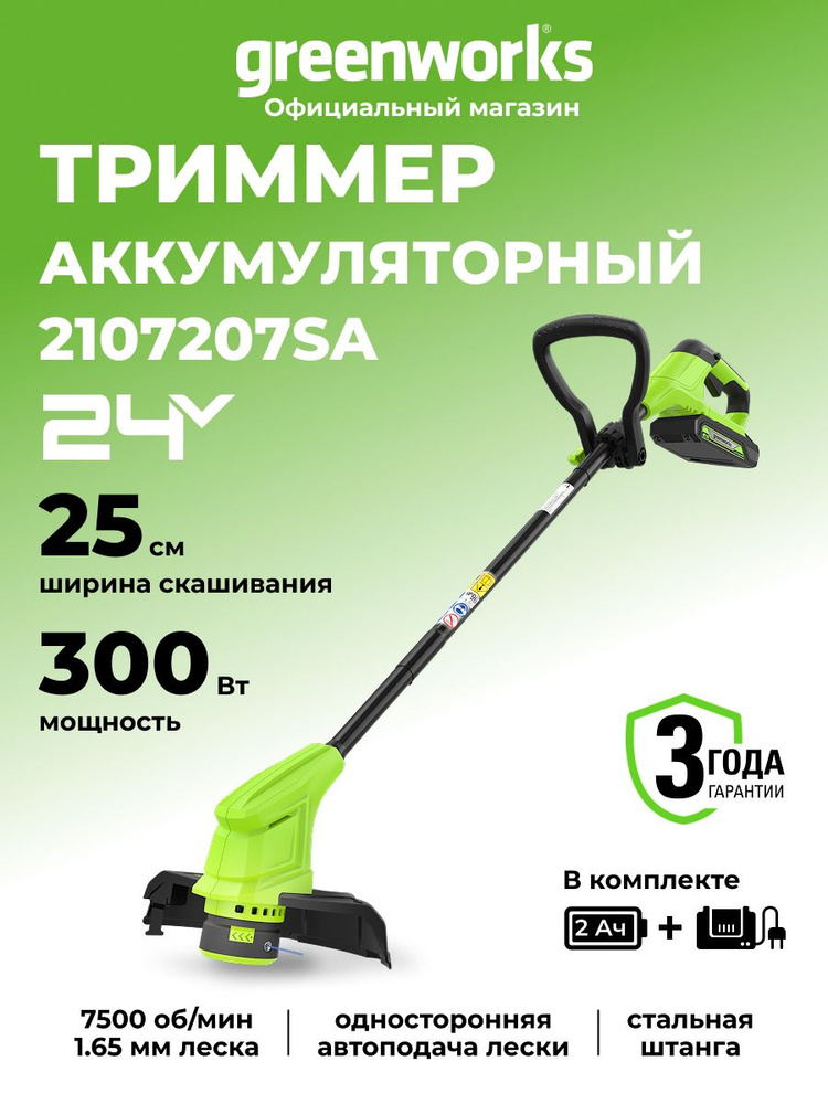 Триммер аккумуляторный садовый, 24V, 25 см, АКБ 2Ач и ЗУ