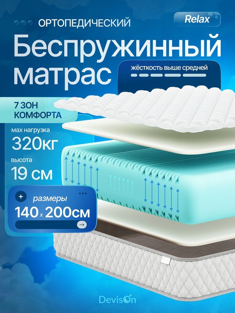 Матрас 140х200 беспружинный ортопедический Devison Relax #1