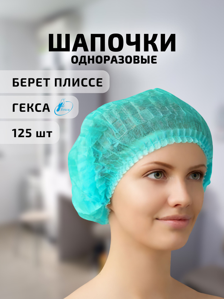 Шапочки одноразовые Берет Плиссе Гекса 125 шт. бирюзовые #1