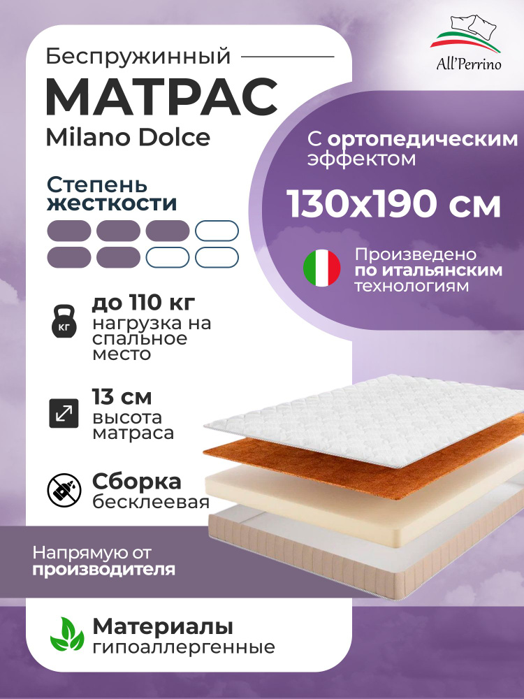 Матрас All'Perrino Milano Dolce беспружинный 10 130х190 #1