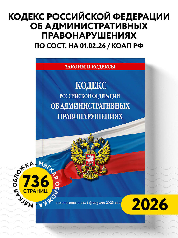 Кодекс Российской Федерации об административных правонарушениях по сост. на 01.02.26 / КоАП РФ #1