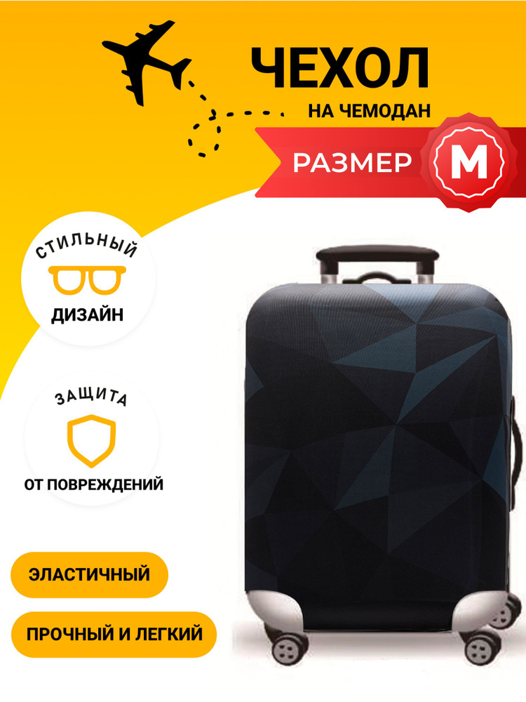 Чехол на чемодан M плотный #1