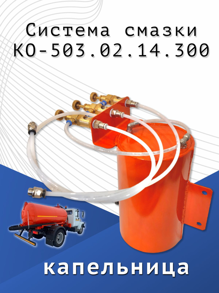 Система смазки КО-503 (3 вентиля)