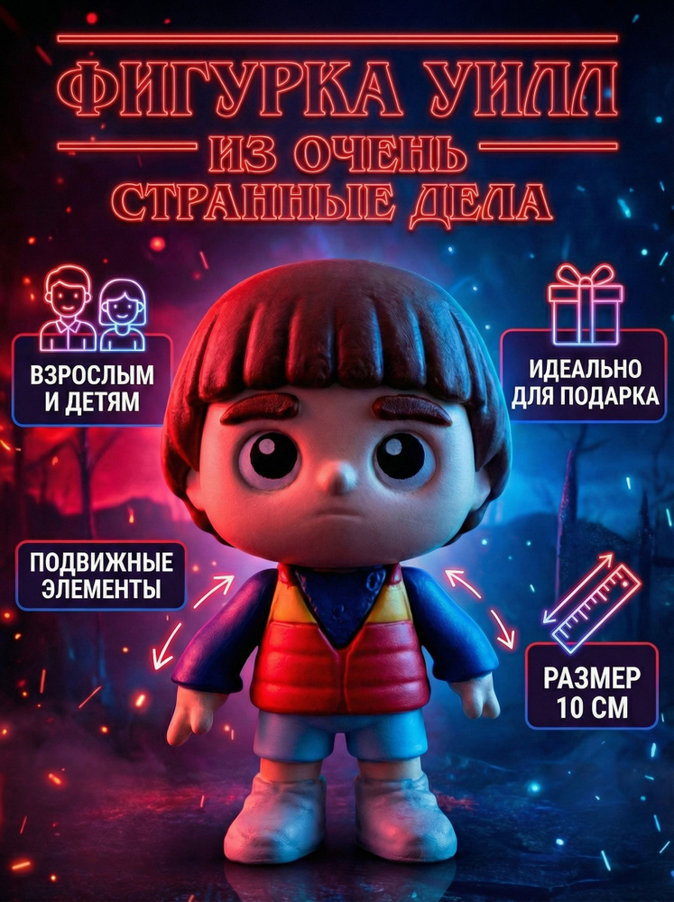 Фигурка Уилл Байерс Очень странные дела, пластиковая 3D печать, коллекционная игрушка Will Byers ОСД #1