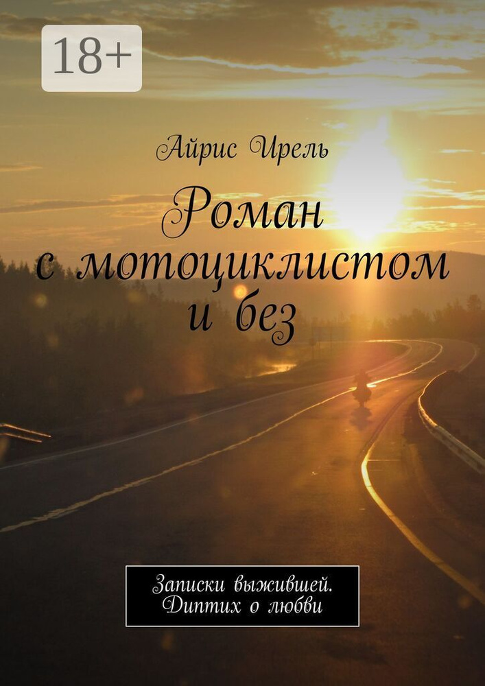 Роман с мотоциклистом и без. Записки выжившей. Диптих о любви | Айрис Ирель #1