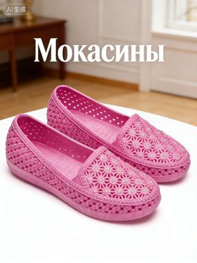 Мокасины #1