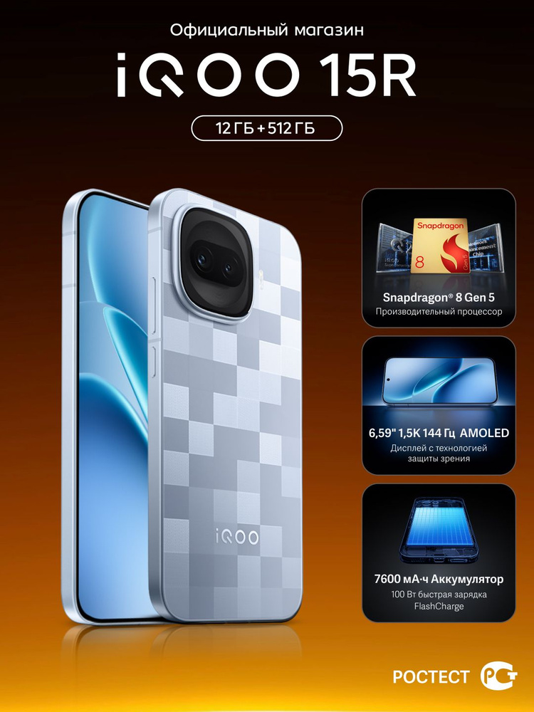iQOO Смартфон iQOO 15R Snapdragon 8 Gen 5, 6,59" 1,5К 144 Гц AMOLED, 7600мАч, 100 Вт быстрая зарядка #1