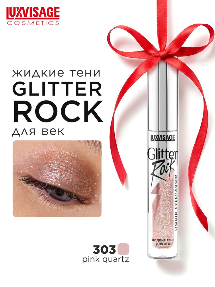 Жидкие тени для век LUXVISAGE Glitter Rock #1