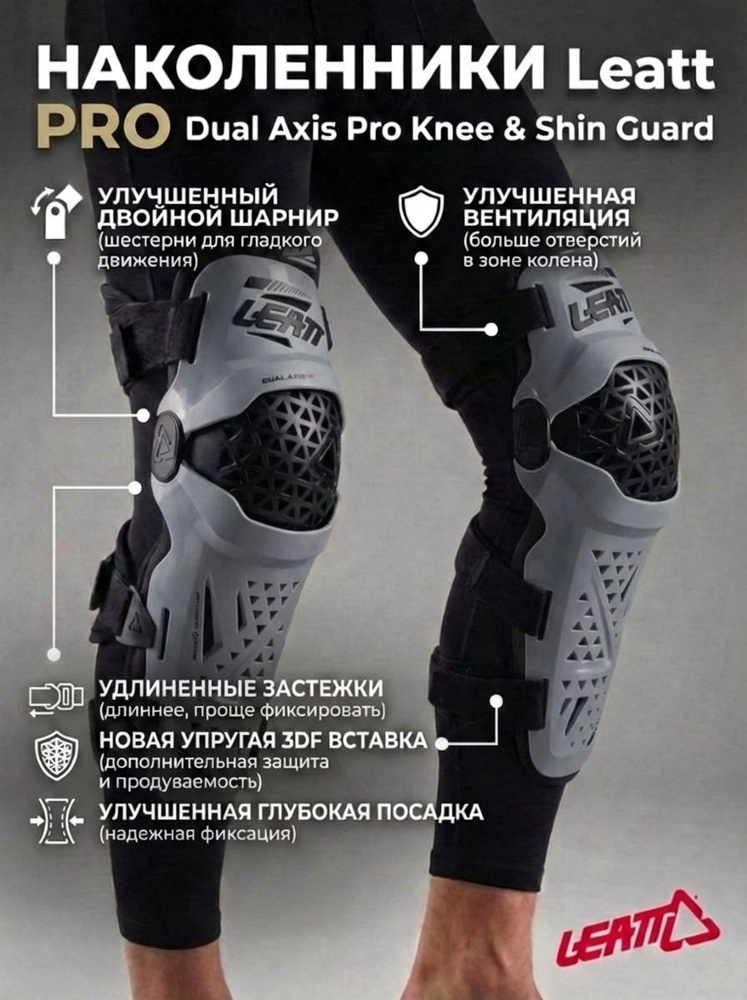 Наколенники Leatt Dual Axis Pro Knee & Shin Guard серые #1