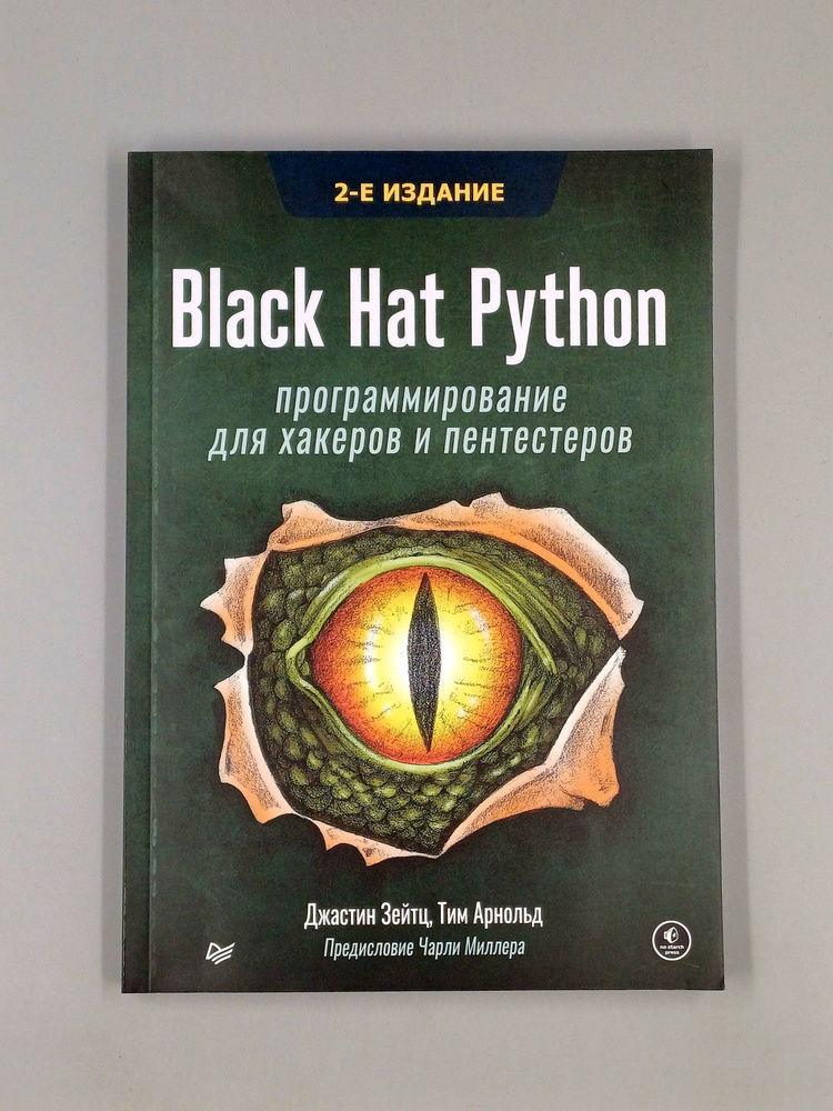 Black Hat Python: программирование для хакеров и пентекстеров | Арнольд Тим #1