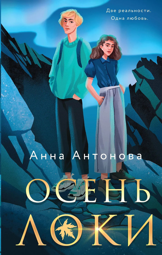 Осень Локи #1
