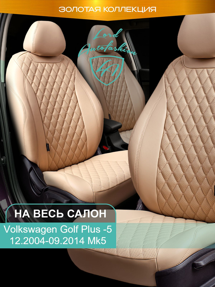 Авточехлы & Чехлы для автомобильных сидений модельные для Volkswagen Golf Plus-5, (фольксваген гольф) #1