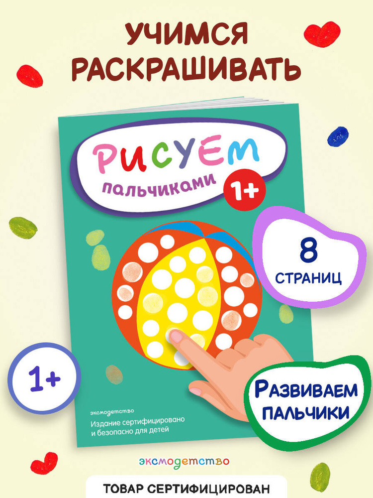 Рисуем пальчиками (Мяч) #1