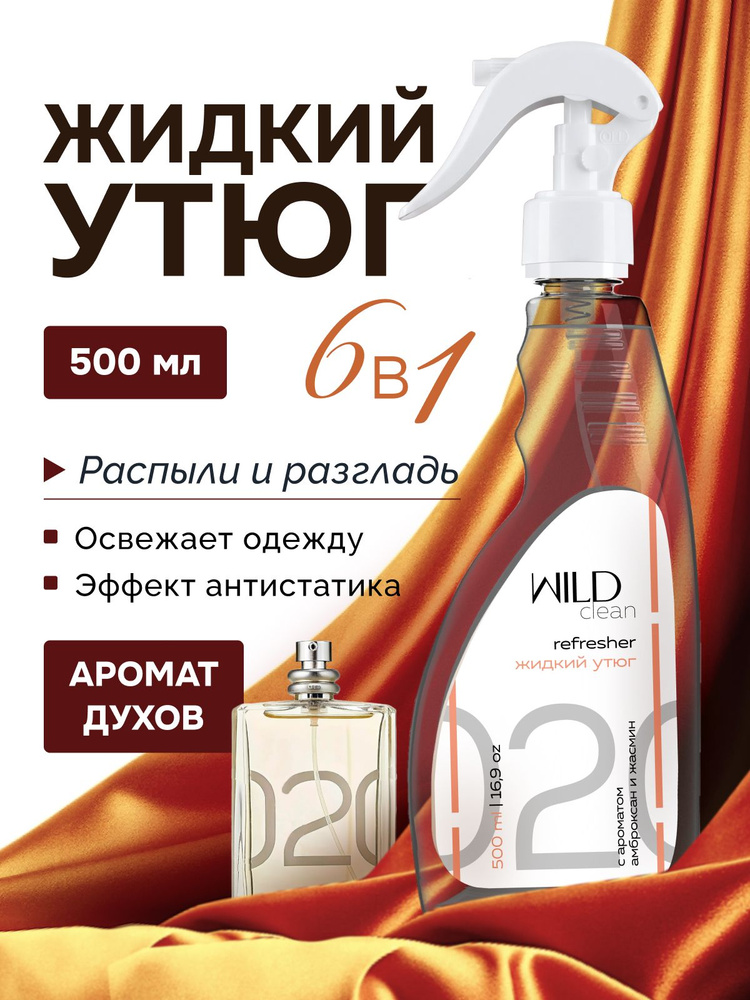 Жидкий утюг для одежды спрей рефрешер с ароматом WILD Molecules Escentric 02 "Амброксан и Жасмин" 500мл #1