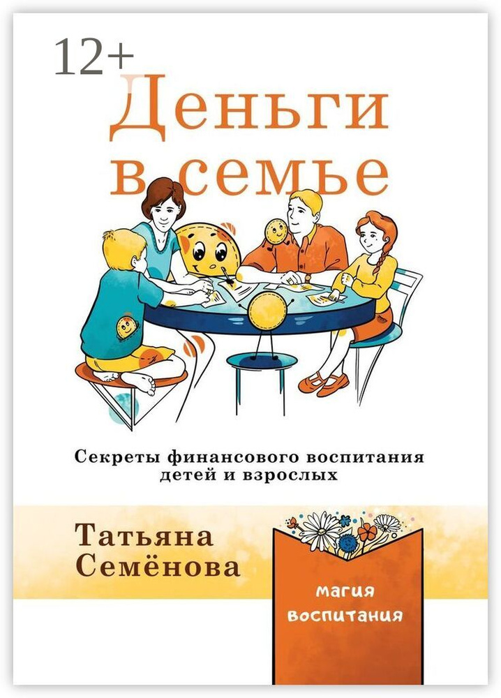 Деньги в семье. Секреты финансового воспитания детей и взрослых | Семенова Татьяна #1