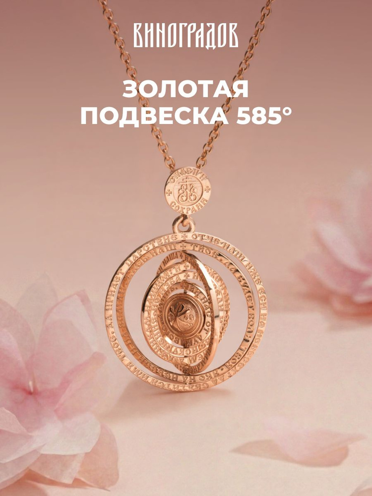 Подвеска золотая Отче наш 585 #1